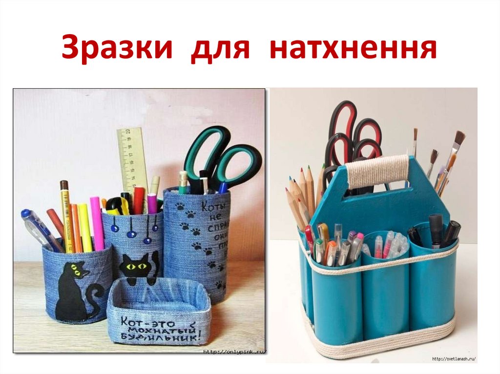 Зразки для натхнення