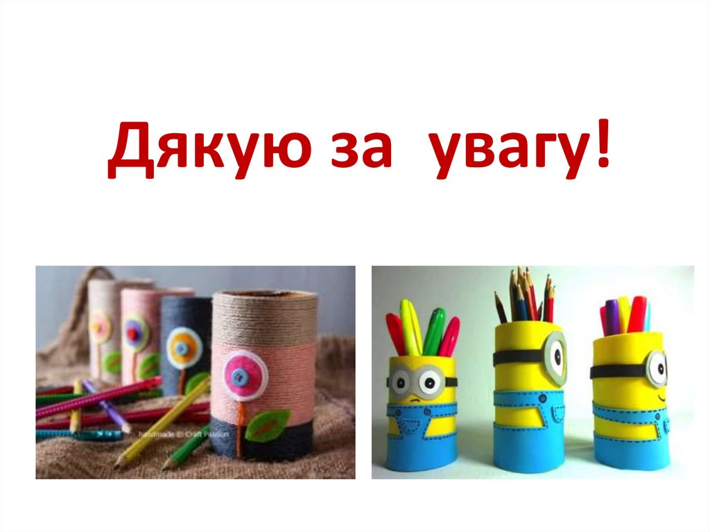 Дякую за увагу!