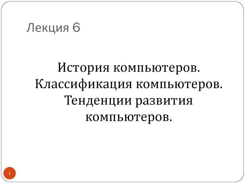 Каким по вашему мнению должен быть девиз характеризующий тенденции развития компьютеров типа ноутбук