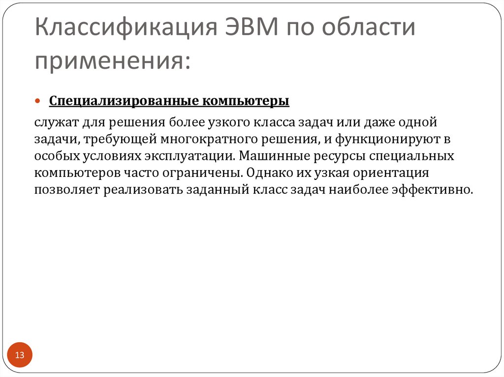 В чем выражается ограниченность области применения персональных компьютеров кратко