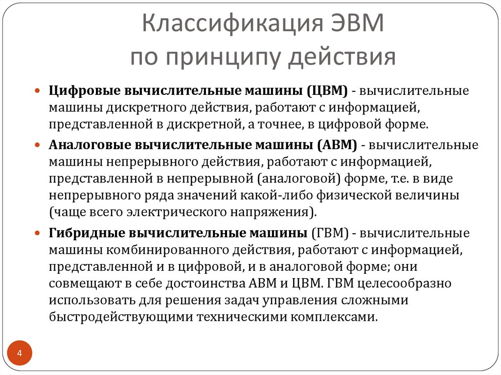 Классификация компьютеров способ организации вычислительного процесса