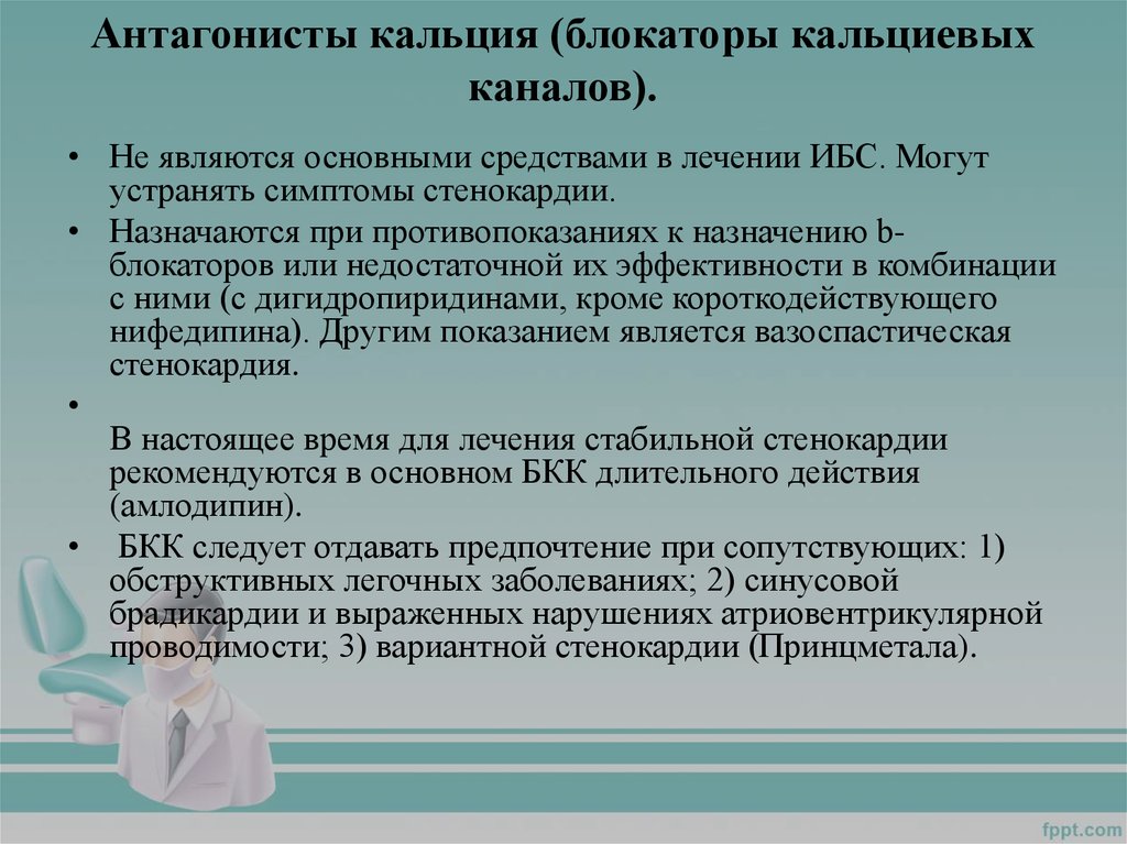 Блокаторы кальциевых каналов. Антагонисты кальция (блокаторы кальциевых каналов) препараты. Блокаторы кальциевых каналов антагонисты кальция. Блокаторы кальциевых каналов при стенокардии.