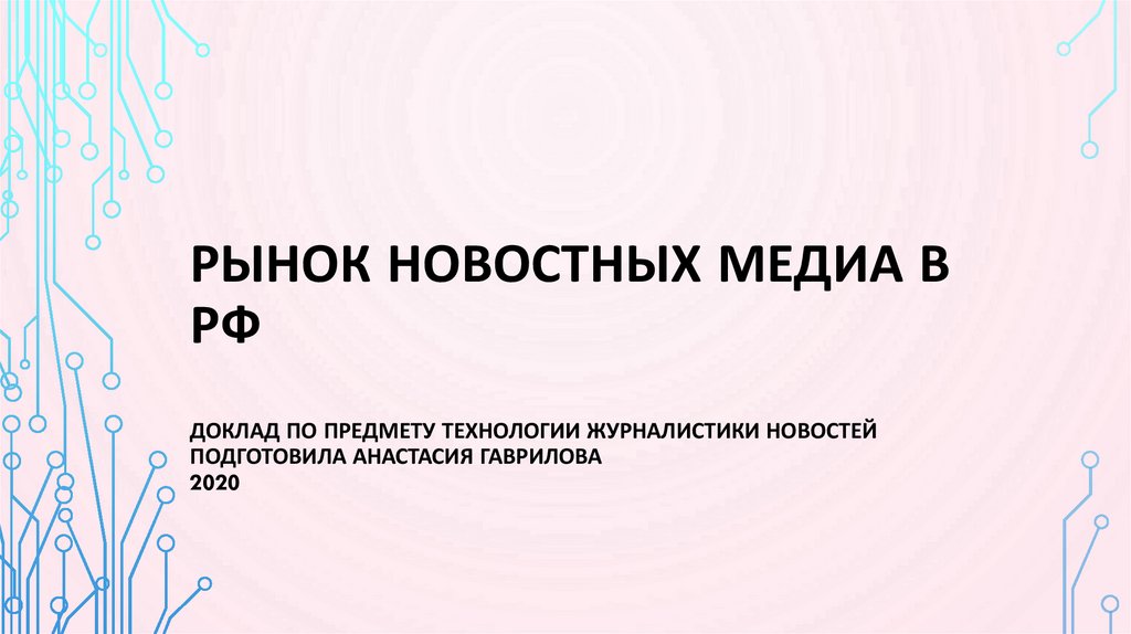 Рынок россии доклад