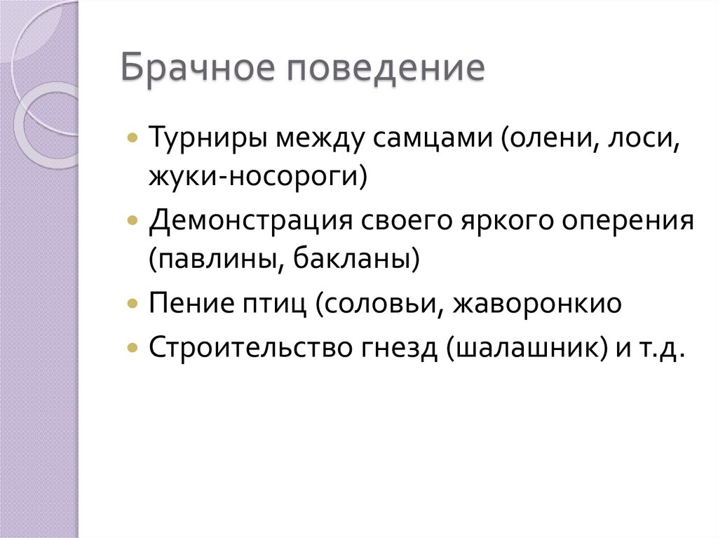 Брачное поведение птиц презентация