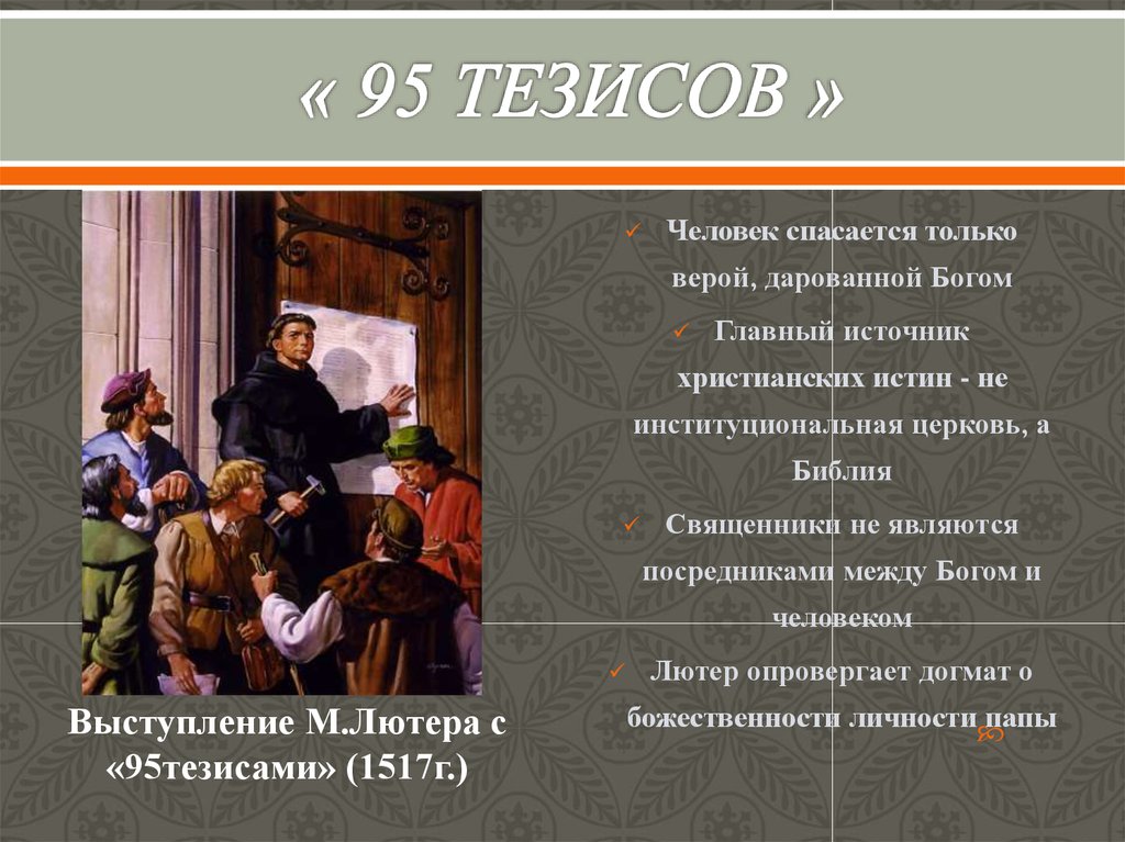 95 тезисов. Тезисы о науке. Несколько тезисов это. Наука и человек тезисы.