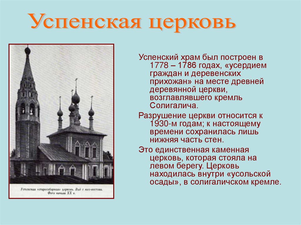 Особенности храма. Успенская Церковь Солигалич. Особенности церкви. Успенский собор Солигалич. Храмы относятся к учреждениям культуры.