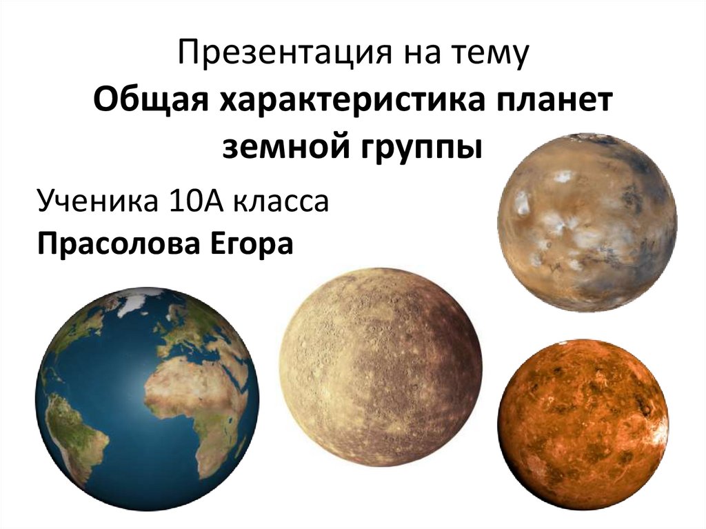 3 планеты земной группы