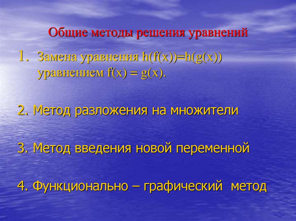 Презентация общие методы решения уравнений