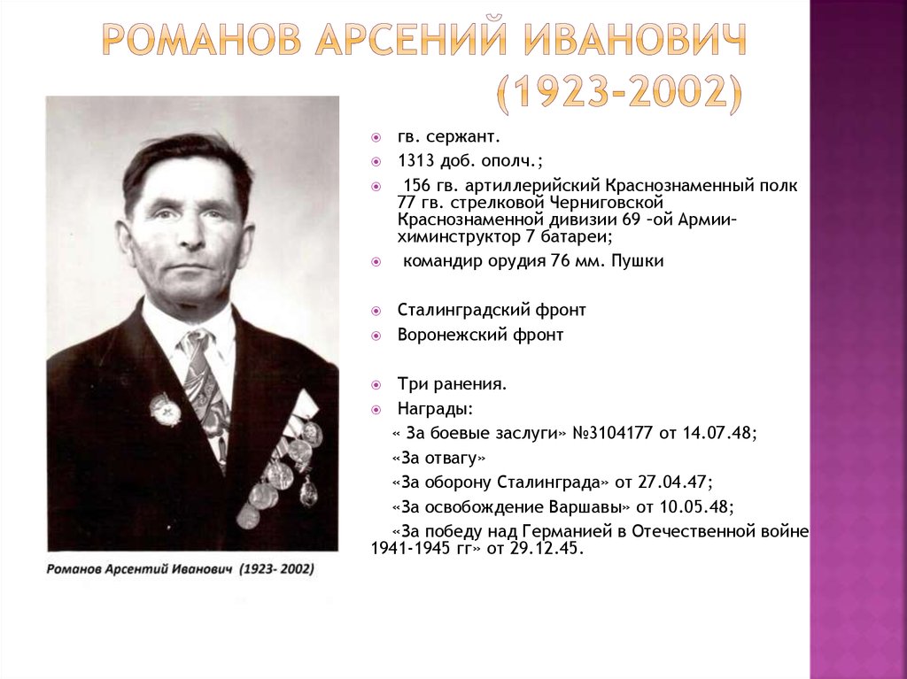 Романов Арсений Иванович (1923-2002)
