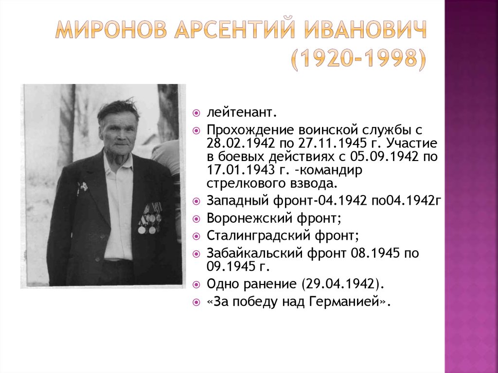 Миронов Арсентий Иванович (1920-1998)