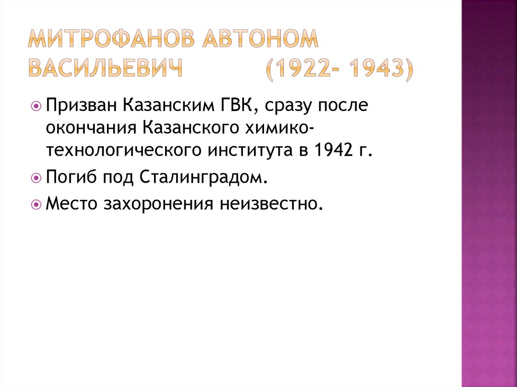 Митрофанов Автоном Васильевич (1922- 1943)