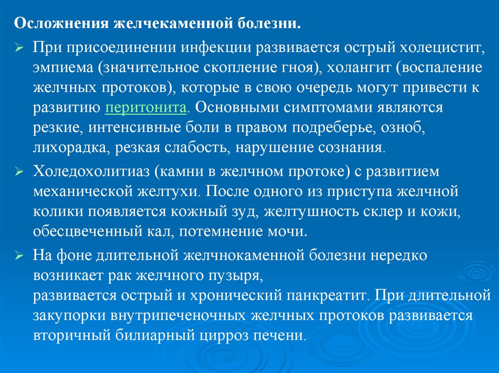 Осложнения жкб презентация