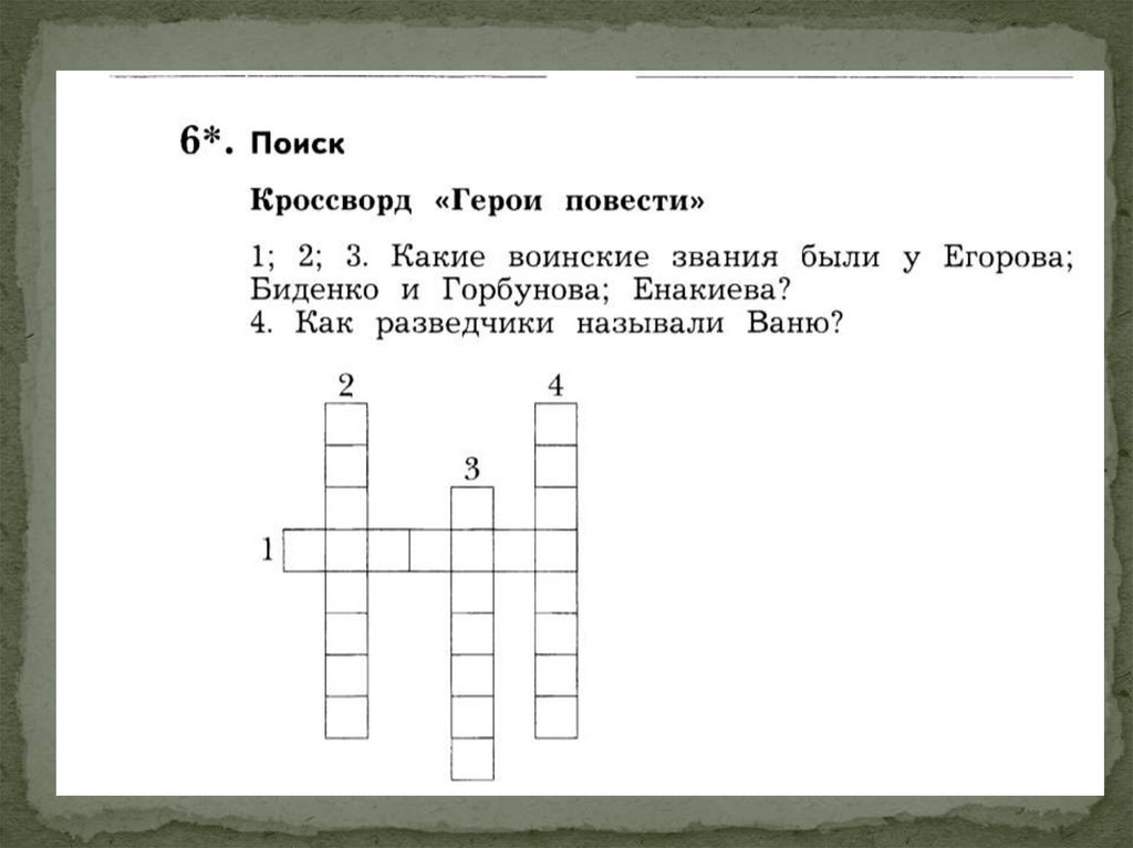 Кроссворд по произведению фраермана. Кроссворд по повести сын полка. Кроссворд по книге сын полка. Вопросы по произведению сын полка. Кроссворд к повести сын полка.