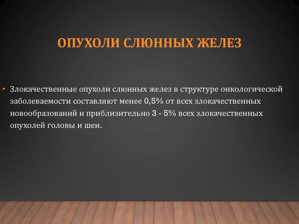 Доброкачественные и злокачественные опухоли слюнных желез презентация