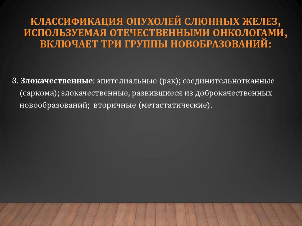 Доброкачественные и злокачественные опухоли слюнных желез презентация