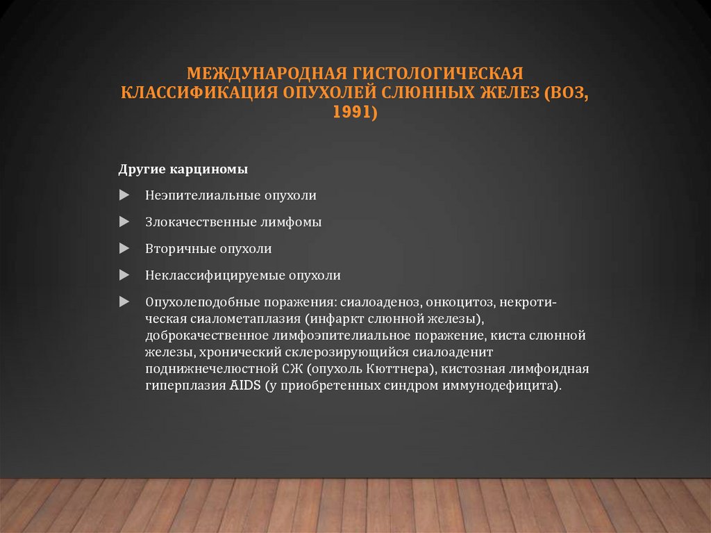 Доброкачественные и злокачественные опухоли слюнных желез презентация