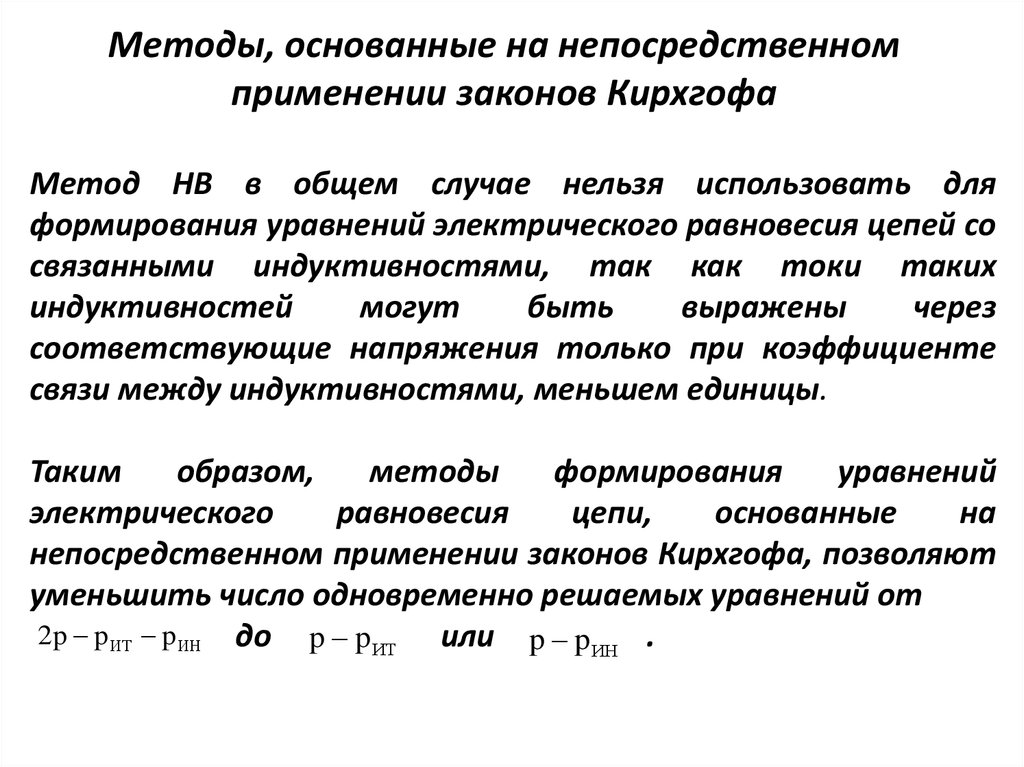 Непосредственное употребление. Метод непосредственного использования законов Кирхгофа..