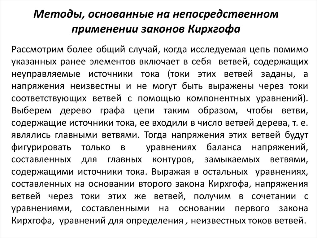 Непосредственное использование. Метод составления уравнений электрического равновесия по законам. Закон это метод. Прямое применение закона. Метод составления уравнений электрического равновесия по 1 закону.