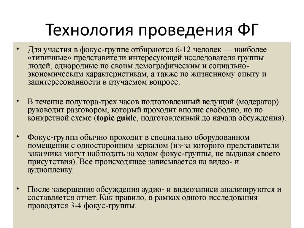 Участие в фокус группах. Технология проведения. Формат отчета фокус группы. Внекоитальный.