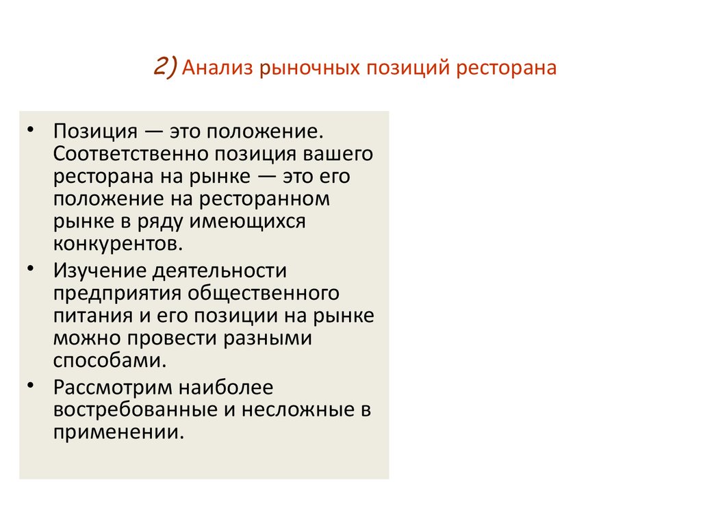 Положение на рынке. Анализ положения на рынке. Анализ рыночной позиции. Анализ рыночного положения. Анализ работы ресторана.