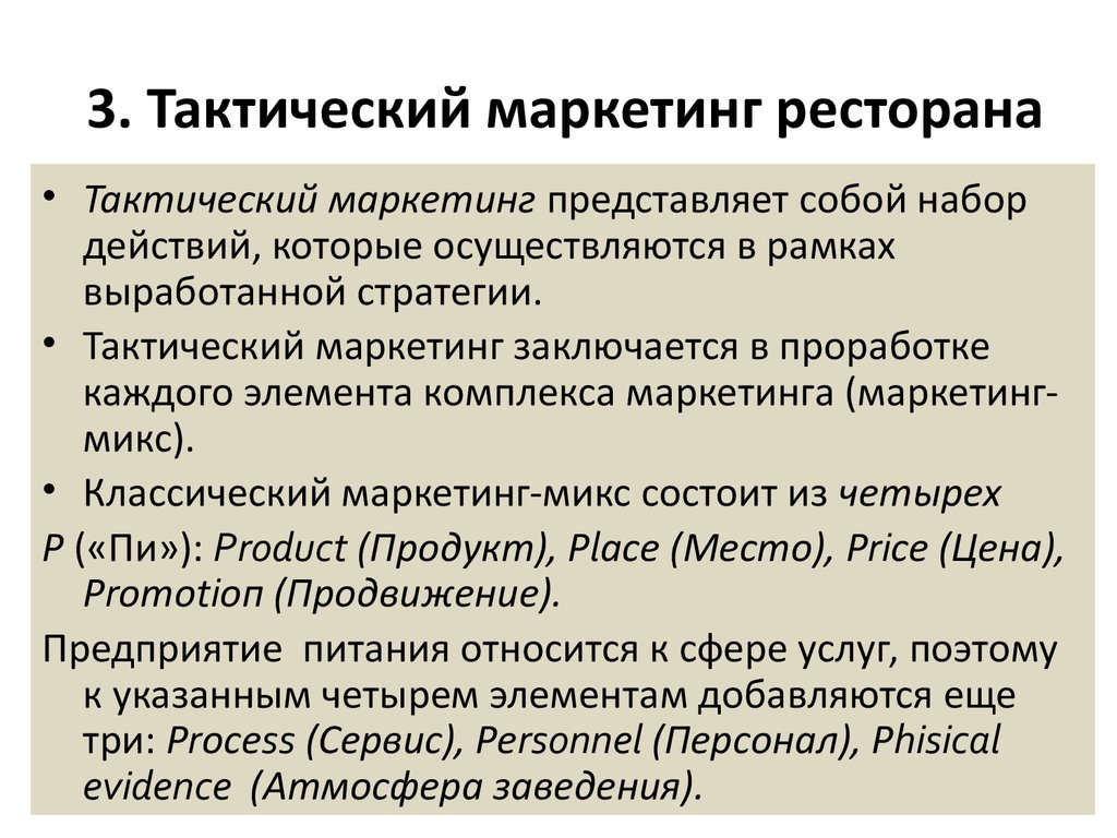 Тактический план маркетинга предприятия включает в себя