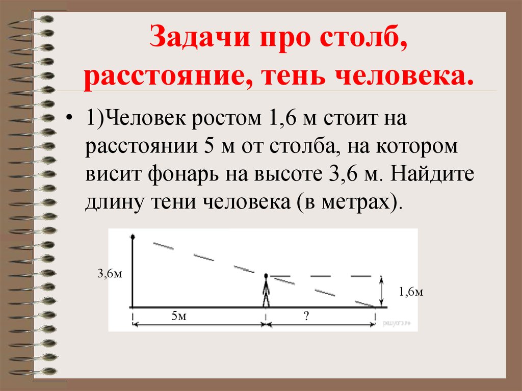 Человек стоит на расстоянии 2 метра