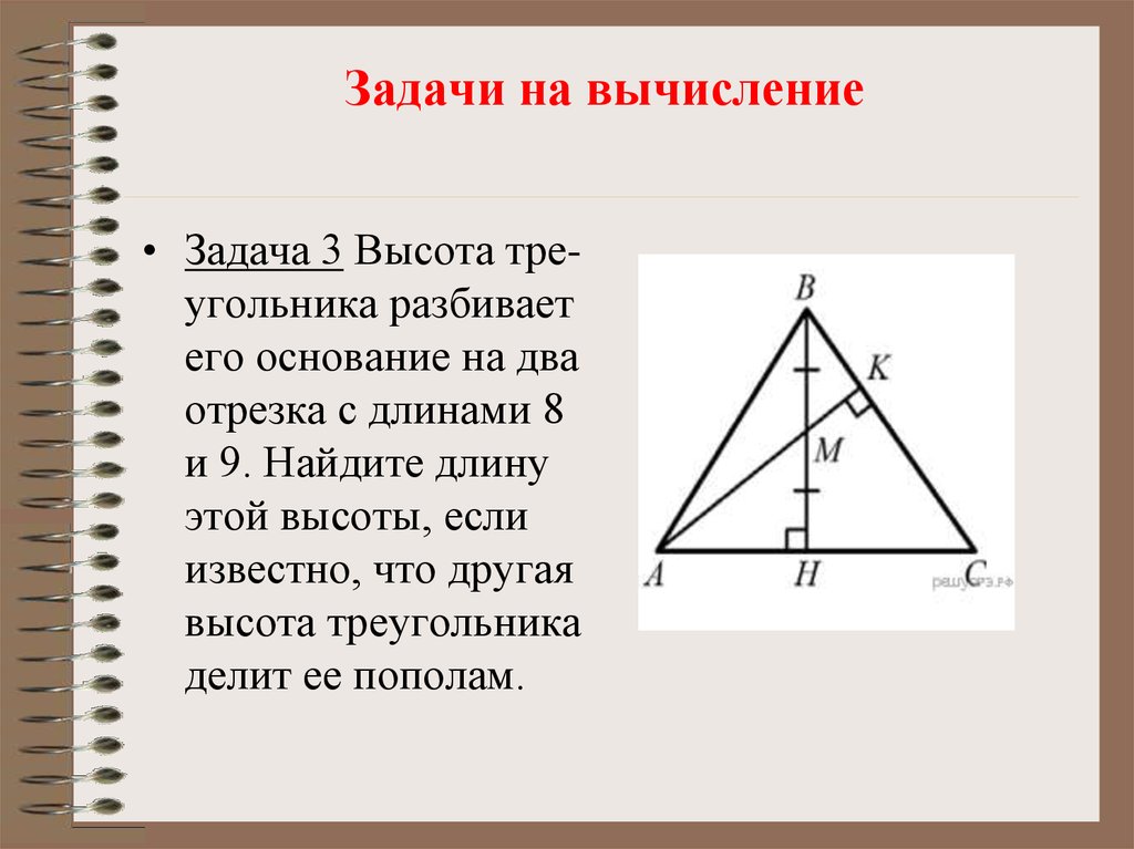 Найдите высоты треугольников задачи 1. Задачи на вычисление. Высота треугольника разбивает его. На что Делин высота трегольник. Высота треугольника разбивает его основание.