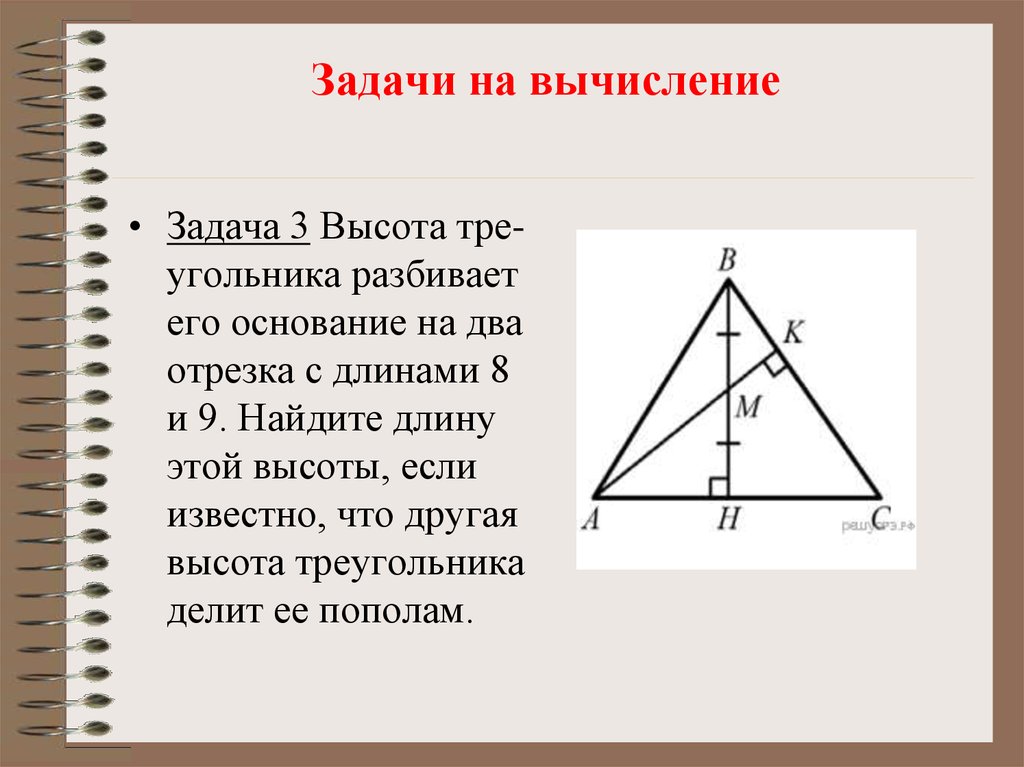 Высота делит основание треугольника. Высота треугольника разбивает его основание на два. Найдите длину высоты. Задачи на вычисление. Высота делит треугольник на отрезки.