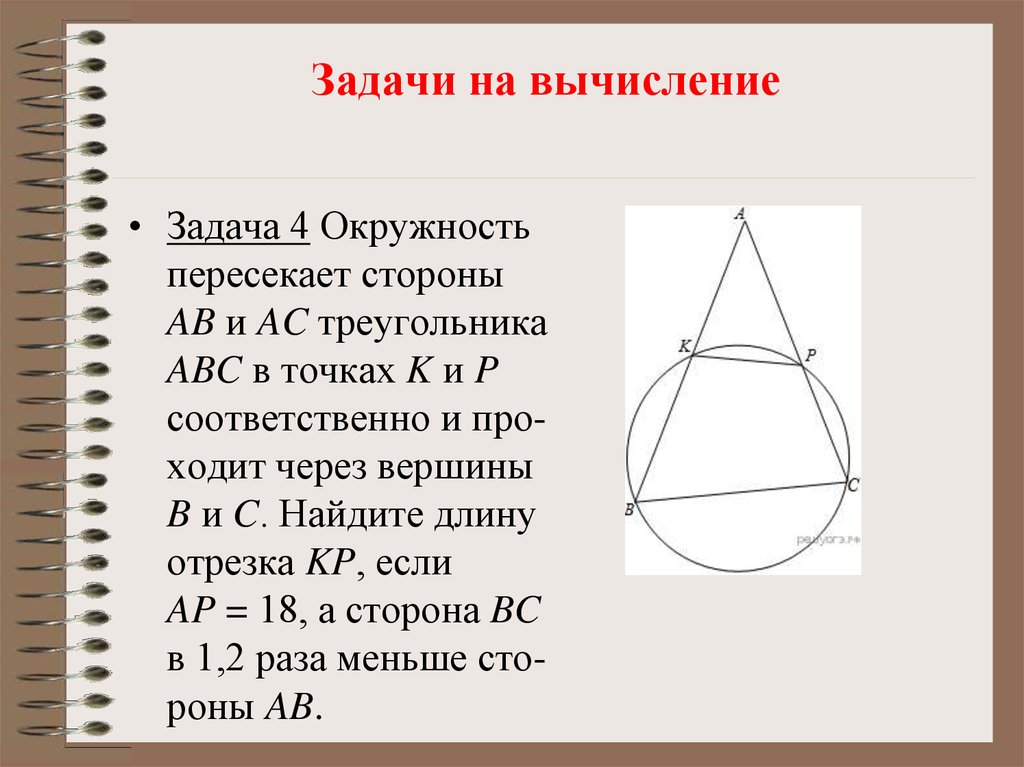 Круг с точкой в треугольнике. Окружность пересекает стороны. Окружность пересекает стороны треугольника в точках. Треугольник пересекает окружность. Задачи на вычисление.