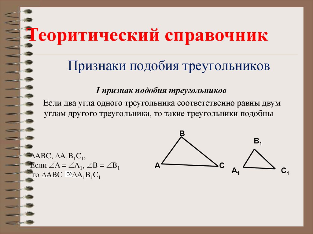 Свойства подобия. 1 Признак подобия треугольников. Теорема подобия треугольников. 3 Признака равенства подобия треугольников 8 класс. 2 Признак подобия треугольников.