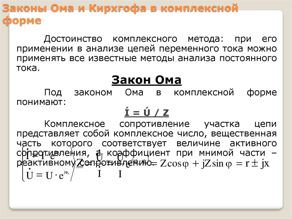 Расчеты законы. Закон Ома в комплексной форме. Закон Ома и закон Кирхгофа. Законы Ома и Кирхгофа в комплексной форме. Формулировка законов Ома и Кирхгофа.