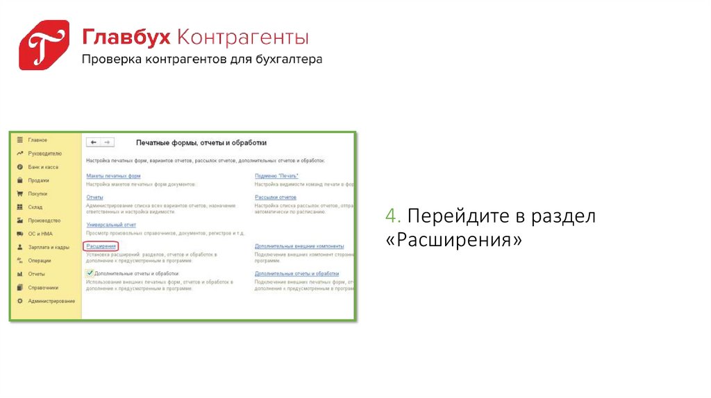 Электронный главбух. Проверка контрагентов Главбух. Система проверки контрагента. Проверка контрагента система Главбух. Главбух и 1с.