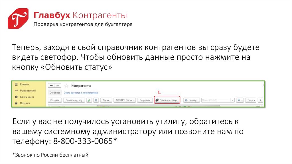 Контрагент главбух сервис. Проверка контрагентов Главбух. Как сменить главбуха в 1с. Главбух Интерфейс.