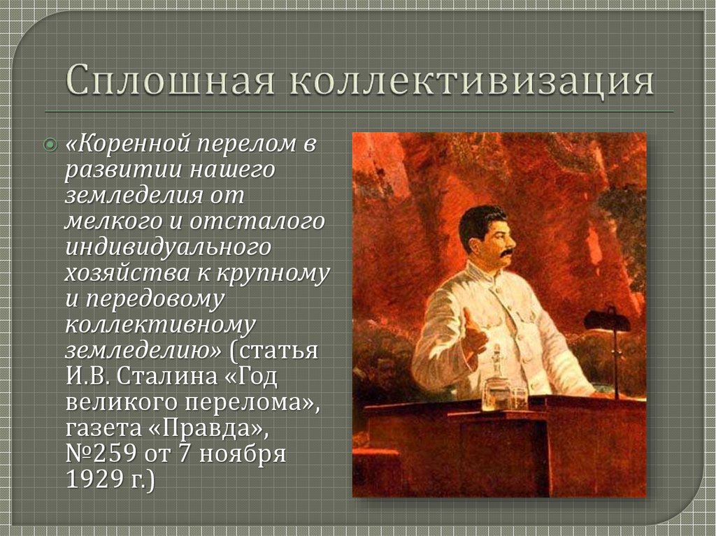 Сплошная коллективизация. Сплошная коллективизация 1930. Сплошная коллективизация год. Сполошнаям коллективи.