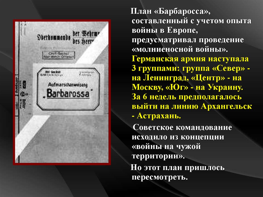 Немецкий план войны против ссср предусматривал молниеносную