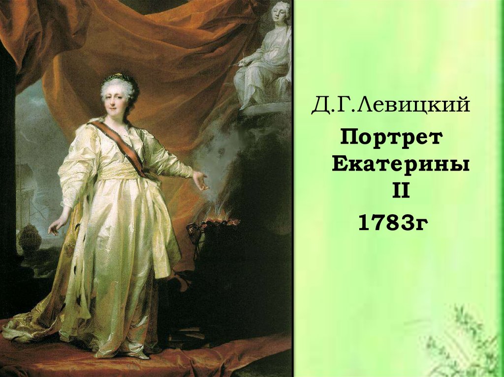 Портрет екатерины ii левицкого. Д. Г. Левицкий, портрет Екатерины II. Д Г Левицкий портрет Екатерины 2. Левицкий Екатерина 1785. Дмитрий Левицкий портрет Екатерины 2.