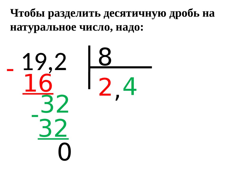 Разделить десятичную