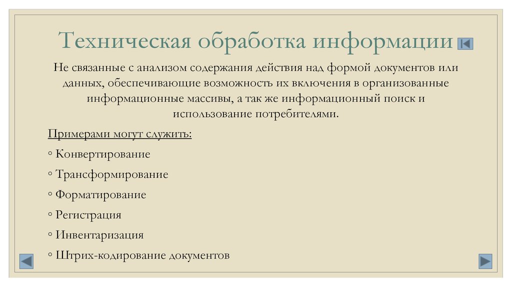 Обработка технической информации. Техническая обработка информации. Техническая обработка документов. Научно техническая обработка документов. Техническая обработка информации пример.