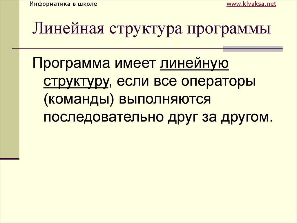 Авторская программа структура. Линейные программы. Линейная презентация. Линейная структура Информатика. Структура программы с линейной структурой.