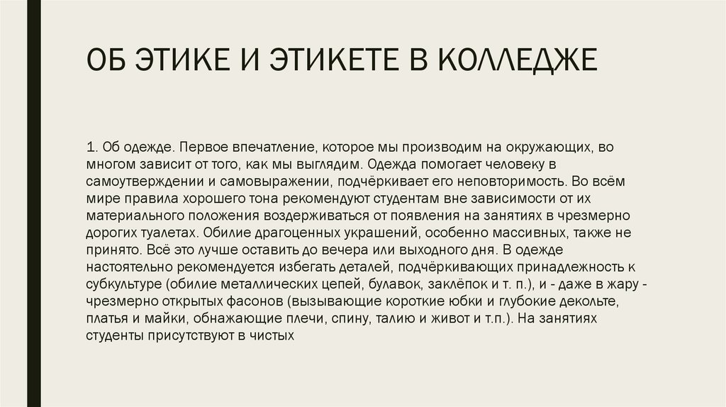 Этикет и имидж студента в учебном заведении проект