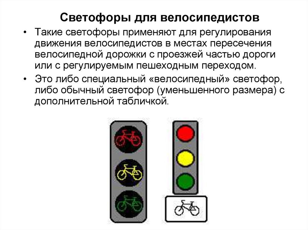 Работа светофора. Светофоры для регулирования велосипедистов. Сигналы светофора для велосипедистов. Светофоры применяемые для регулирования движения велосипедистов. Схема работы светофора.