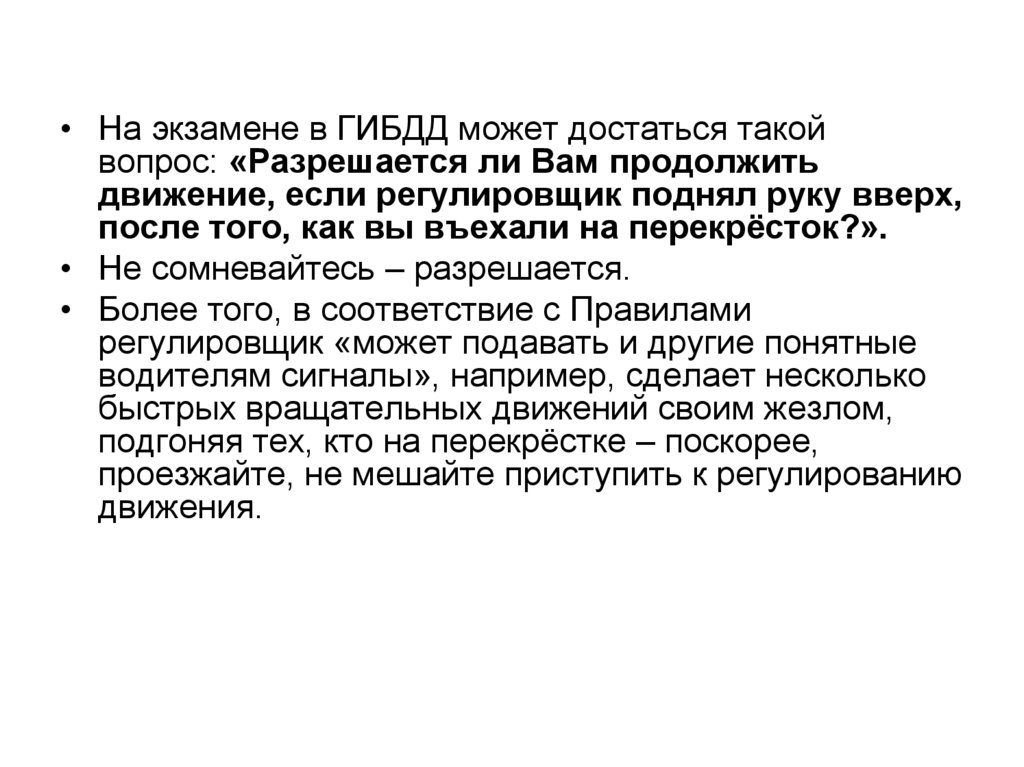 Продолжится ли. Разрешается ли продолжить движение если регулировщик. Разрешается ли продолжить движение если регулировщик поднял руку. Разрешается ли движение если регулировщик поднял руку вверх. Если регулировщик поднял руку вверх после того.