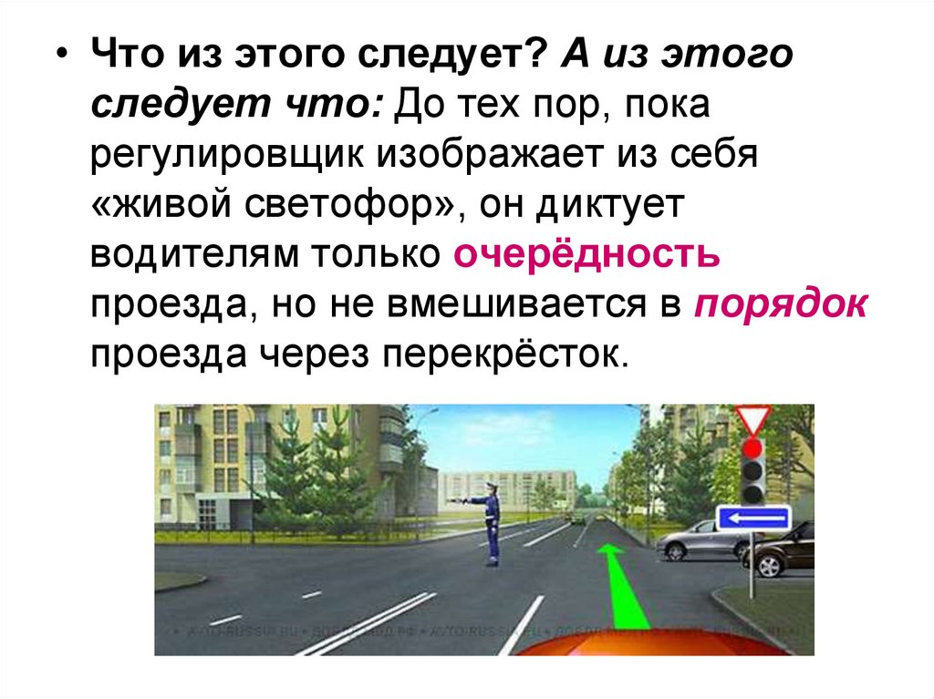 Как следует поступить водителю. В каких направлениях регулировщик разрешает движение. Живой светофор регулировщик. Вопросы с регулировщиком ПДД. Если и светофор и регулировщик.