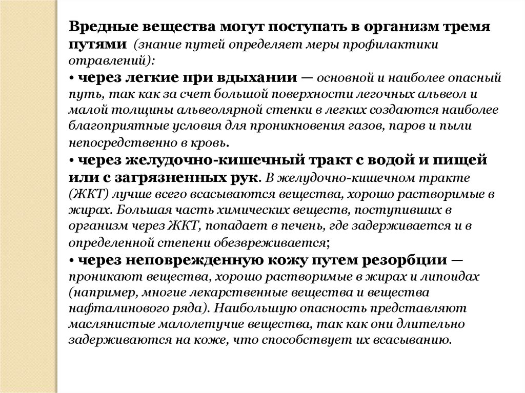 Вредный определение. Вредные вещества поступают в организм. Вредные вещества могут поступать в организм следующими путями. Общие меры предотвращения отравлений через легкие. Химические вещества могут поступать в организм человека через:.