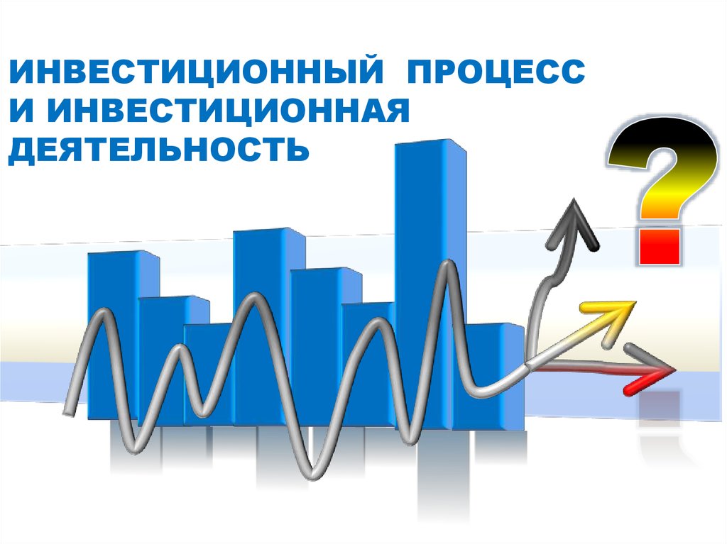 Оценка эффективности инвестиционных проектов. Оценка эффективности инвестиций. Оценка эффективности инвестпроекта. Система оценки эффективности инвестиционного проекта.