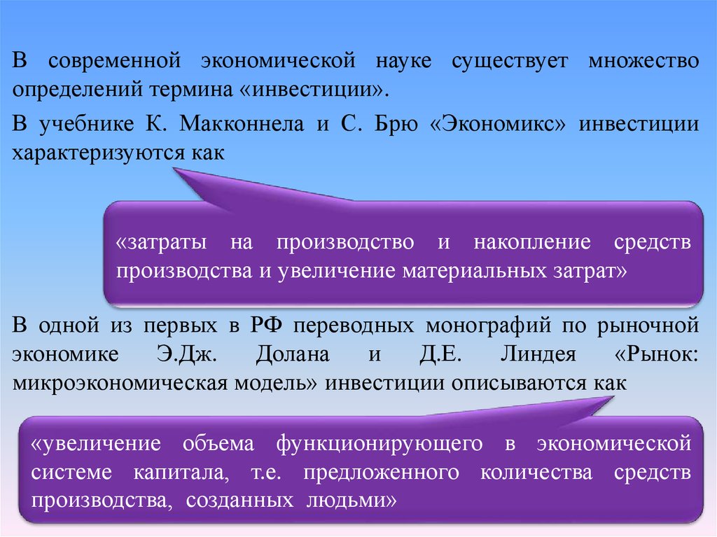 Много определяющий. Современная экономическая наука. Как описывается современная экономика. Инвестиции характеризуют затраты, идущие на. Экономика это много определений.