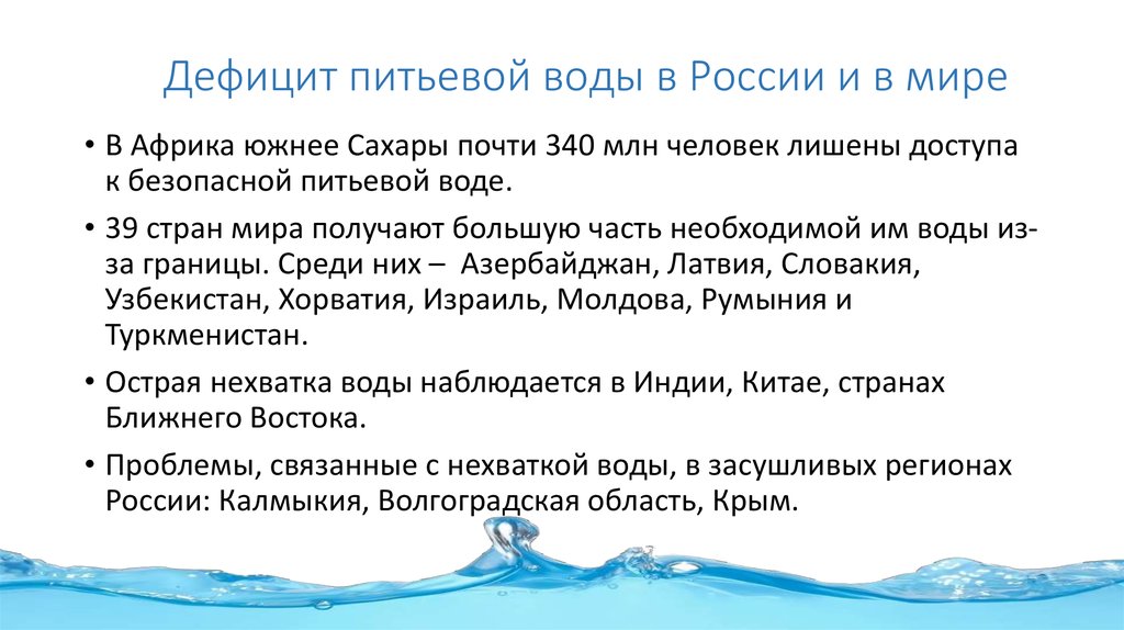 Проблемы воды в россии. Дефицит воды. Недостаток питьевой воды.