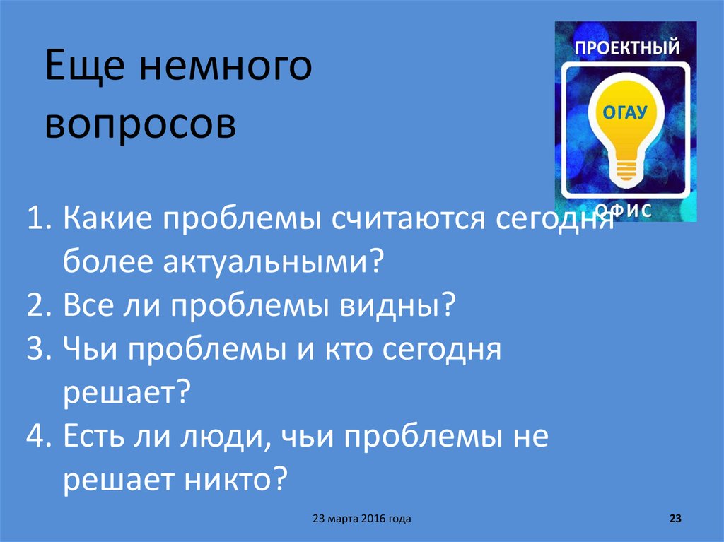 Немного вопрос