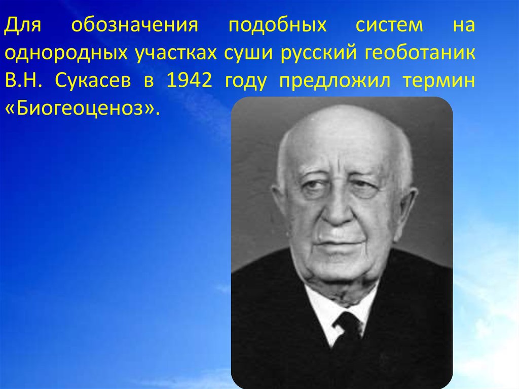Для обозначения подобных систем на однородных участках суши русский геоботаник В.Н. Сукасев в 1942 году предложил термин