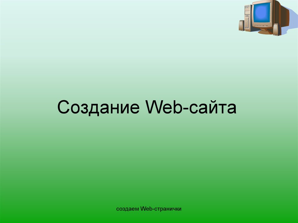 Создание web сайта презентация